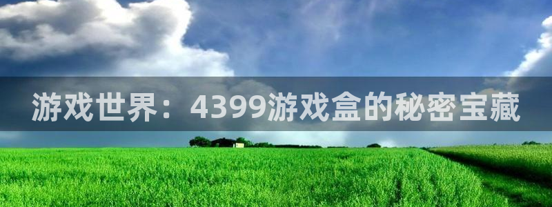 乐玩软件：游戏世界：4399游戏盒的秘密宝藏