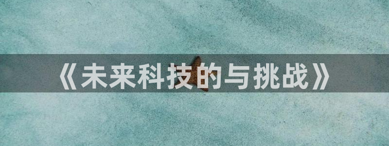 乐玩中心下载：《未来科技的与挑战》