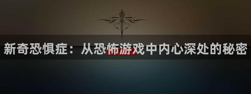 乐玩下载安装最新版2015：新奇恐惧症：从恐怖游戏中内心深处