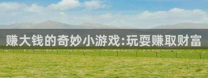 乐玩软件下载：赚大钱的奇妙小游戏:玩耍赚取财富